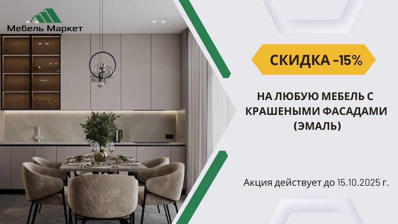 АКЦИЯ! -15% НА МЕБЕЛЬ С КРАШЕНЫМИ ФАСАДАМИ (ЭМАЛЬ)
