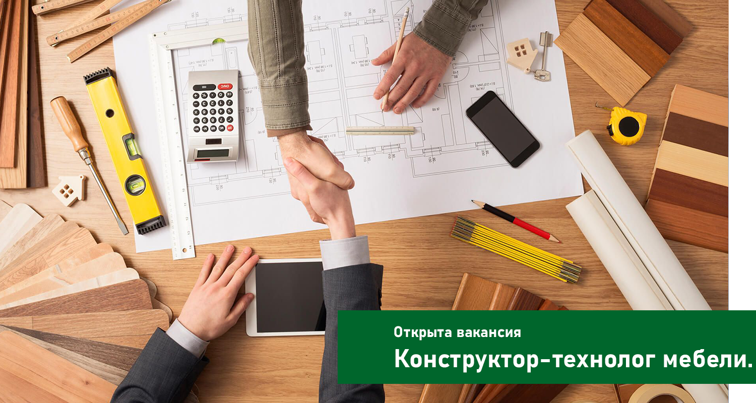 Открыта вакансия технолога в салон мебели