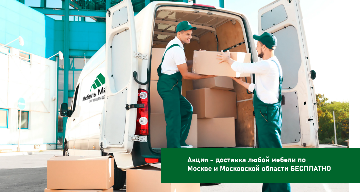 Бесплатная доставка мебели по Москве и Московской области