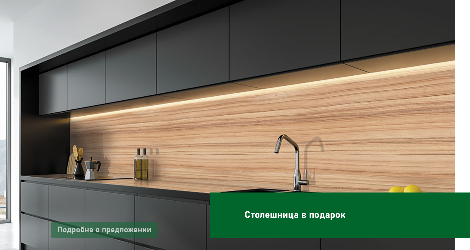 Столешница в подарок
