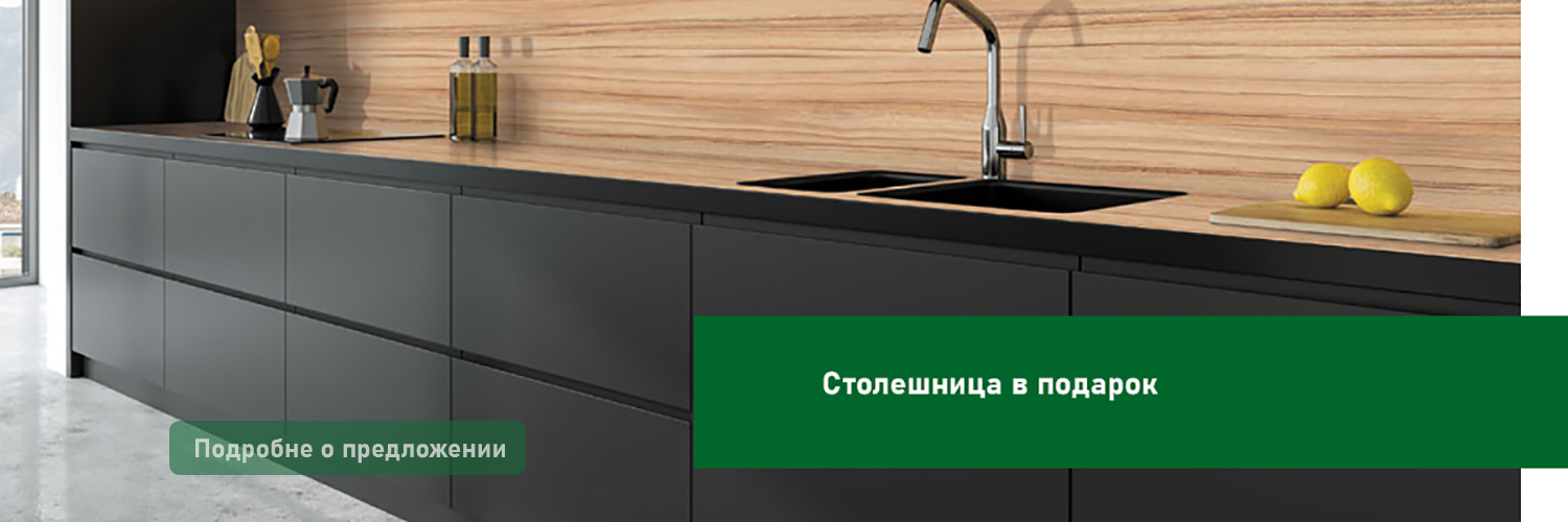 Столешница в подарок